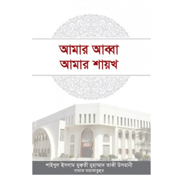 আমার আব্বা আমার শায়খ