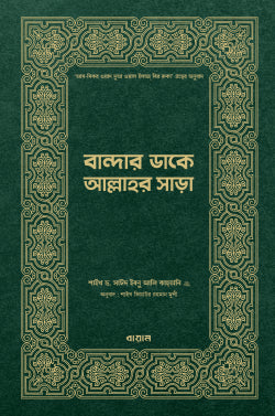 বান্দার ডাকে আল্লাহর সাড়া