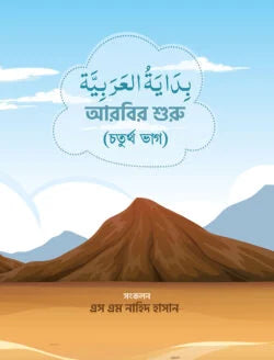 আরবির শুরু (৪র্থ ভাগ) (arbir shuru)
