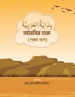 আরবির শুরু (৫ম ভাগ) (arbir shuru)