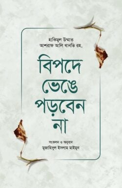 বিপদে ভেঙে পড়বেন না