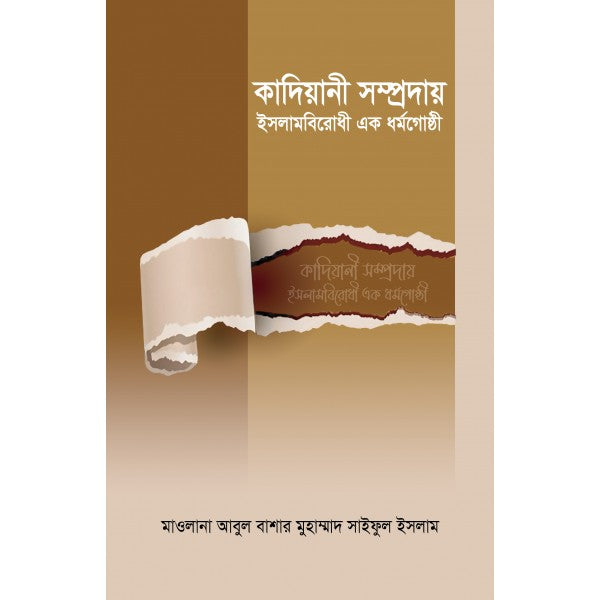 কাদিয়ানী সম্প্রদায় : ইসলামবিরোধী এক ধর্মগোষ্ঠী