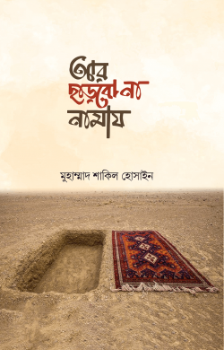 আর ছাড়বো না নামায