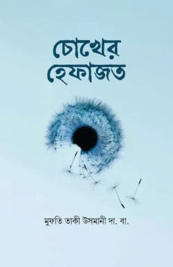 চোখের হেফাজত ( chOkher hefajot )