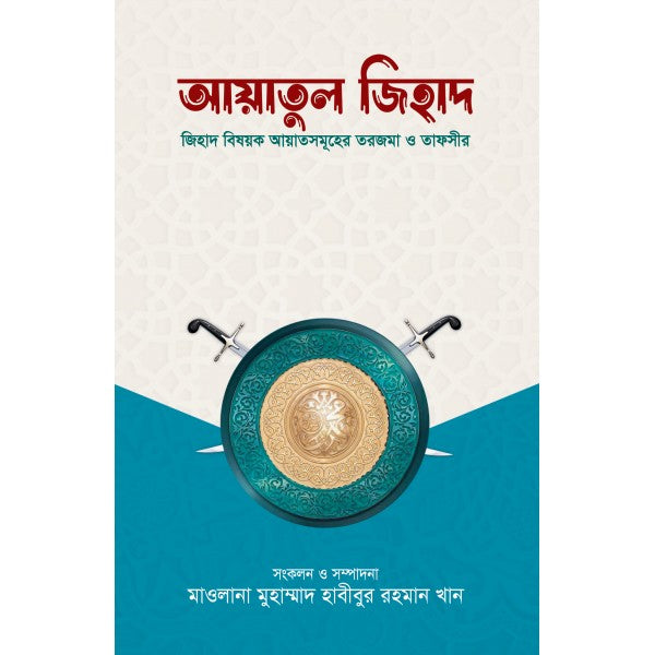 আয়াতুল জিহাদ (Ayatul Jihad)