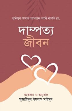 দাম্পত্য জীবন