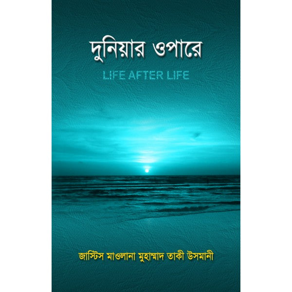 দুনিয়ার ওপারে