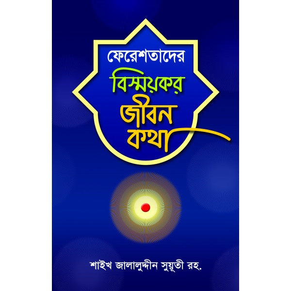 ফেরেশতাদের বিস্ময়কর জীবন কথা