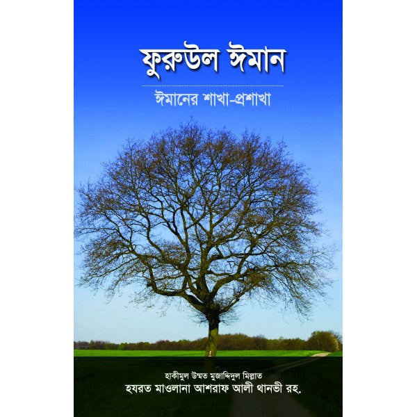 ফুরুউল ঈমান : ঈমানের শাখা-প্রশাখা