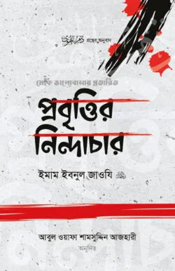 প্রবৃত্তির নিন্দাচার ( probrrittir nindachar)