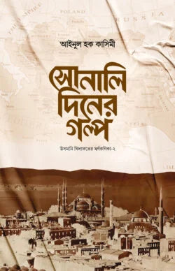 সোনালি দিনের গল্প (sonali diner golpo)