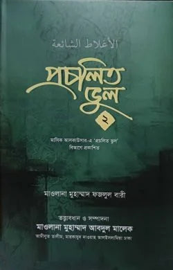 প্রচলিত ভুল ২য় খন্ড