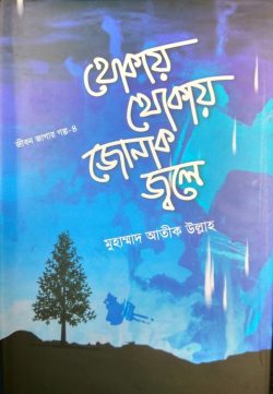 থোকায় থোকায় জোনাক জ্বলে