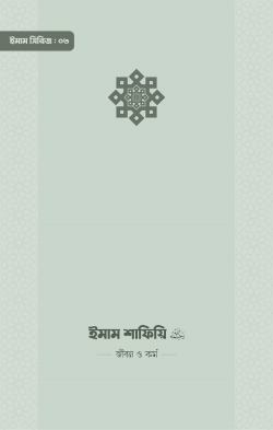 ইমাম শাফিয়ি (রা.) জীবন ও কর্ম ( imam shafi jibon o kormo)