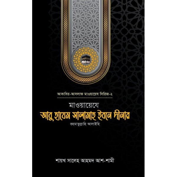 মাওয়ায়েযে আবু হাযেম সালামাহ ইবনে দীনার রহ