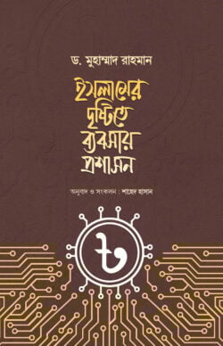 ইসলামের দৃষ্টিতে ব্যবসায় প্রশাসন