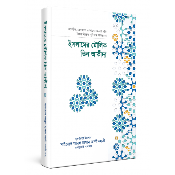ইসলামের মৌলিক তিন আকীদা