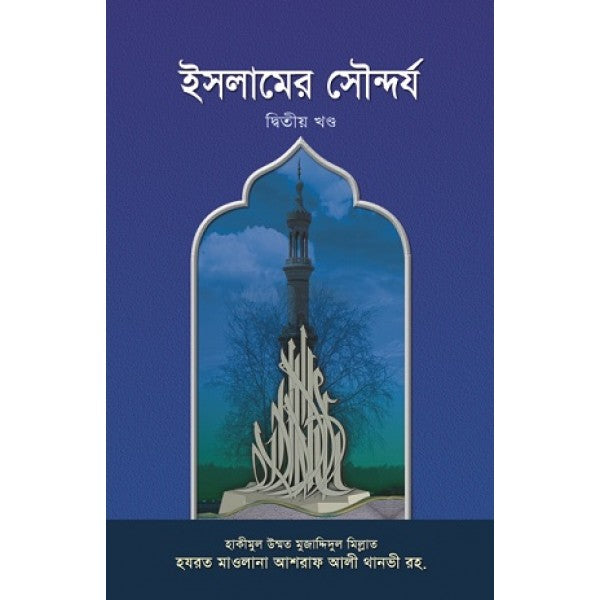 ইসলামের সৌন্দর্য (১-২)