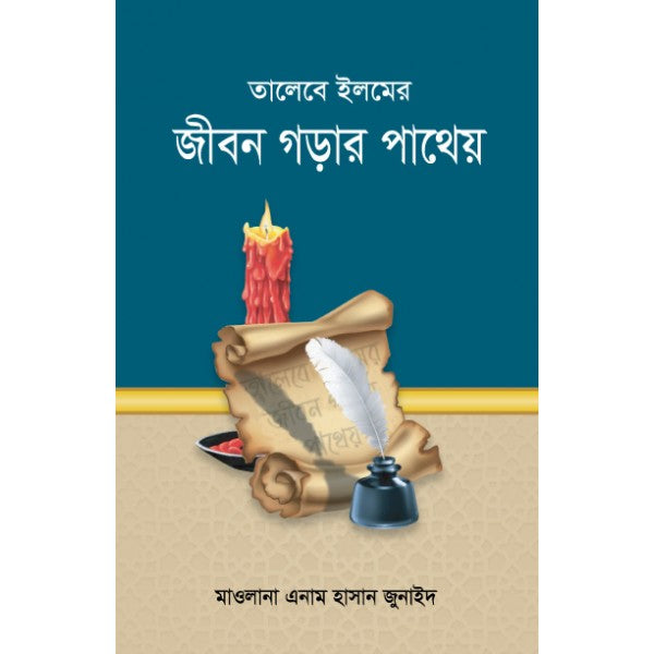 তালেবে ইলমের জীবন গড়ার পাথেয়