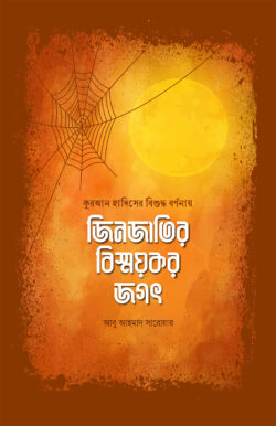 জিনজাতির বিস্ময়কর জগৎ (jin jatir bisshoykor jogot)