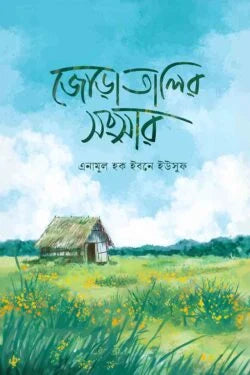 জোড়াতালির সংসার