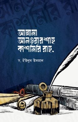 আল্লামা আনওয়ার শাহ কাশমিরি রাহ.