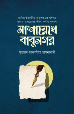 মাশায়েখে বাবুনগর