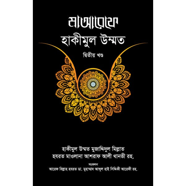 মাআরেফে হাকীমুল উম্মত (২য় খণ্ড)