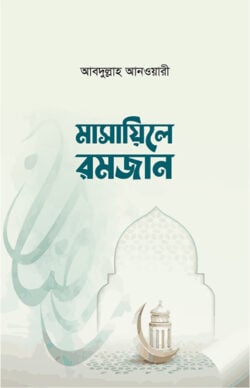 মাসায়িলে রমজান