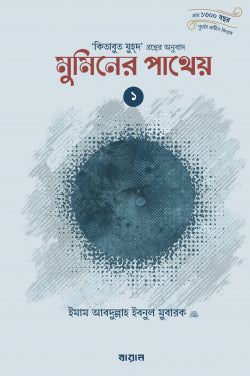 মুমিনের পাথেয় (কিতাবুয যুহদের অনুবাদ) (দুই খণ্ড)