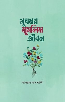 সুখময় মুসলিম জীবন
