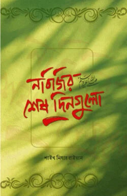 নবিজির শেষ দিনগুলো ﷺ (nobijir shesh dingulo)