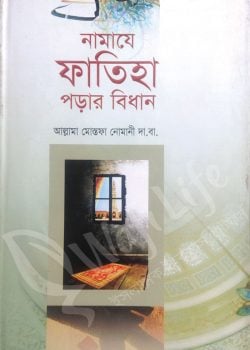 নামাযে ফাতিহা পড়ার বিধান