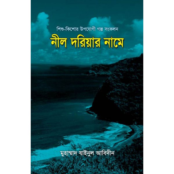 নীল দরিয়ার নামে
