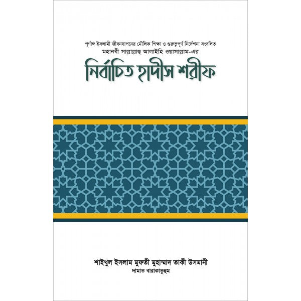 নির্বাচিত হাদীস শরীফ