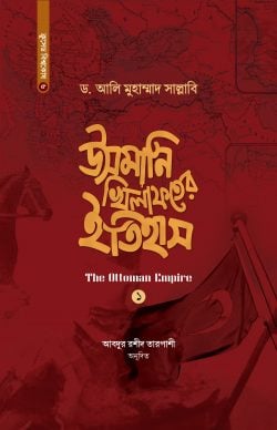 উসমানি খিলাফতের ইতিহাস (১ম-২য় খণ্ড একত্রে)