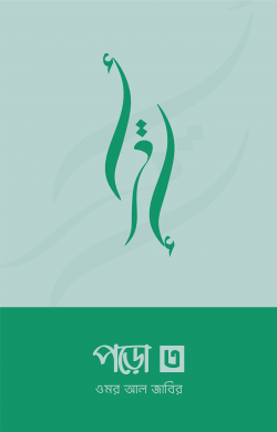 পড়ো ৩ ( poro 3 )