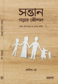 সন্তান গড়ার কৌশল ( sontan gorar kOUshol )