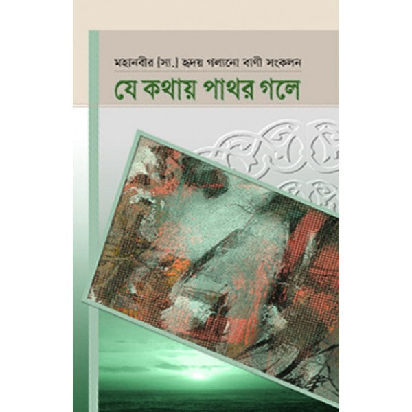 যে কথায় পাথর গলে