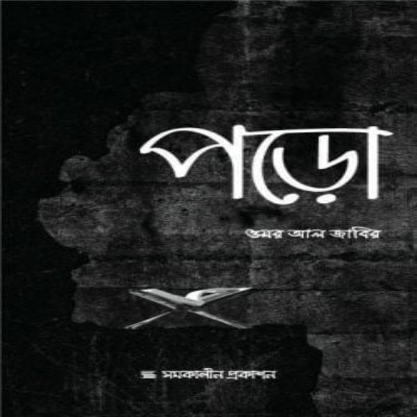 Poro khidmahshop পড়ো খিদমাহশপ