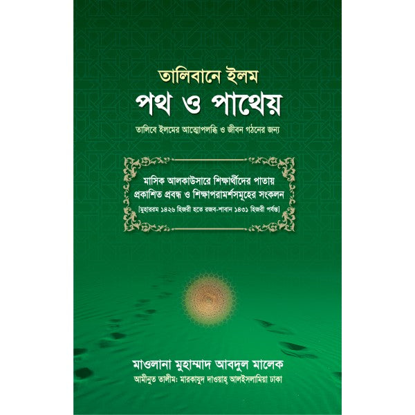তালিবানে ইলম : পথ ও পাথেয়