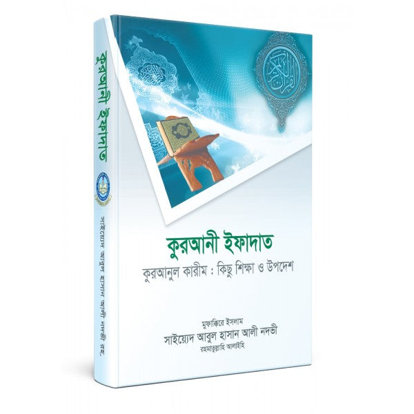 কুরআনী ইফাদাত