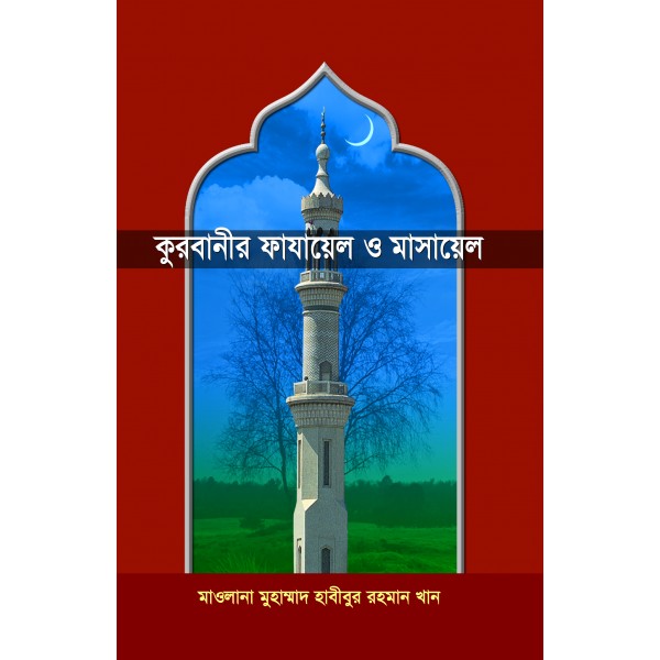 কুরবানীর ফাযায়েল ও মাসায়েল