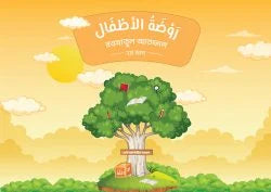 روضة الأطفال(রাওদাতুল আতফাল ২য় ভাগ) ) (raodatul atfal )
