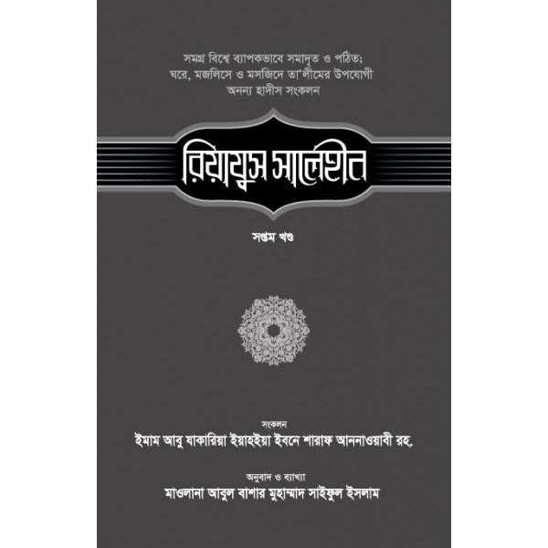 রিয়াযুস সালেহীন-৭ম খণ্ড ( riyazus salehin)