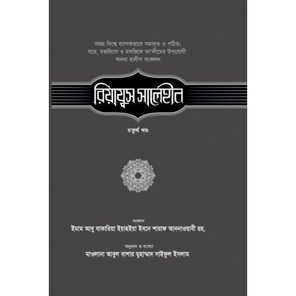 রিয়াযুস সালেহীন-৪র্থ খণ্ড ( riyazus salehin)