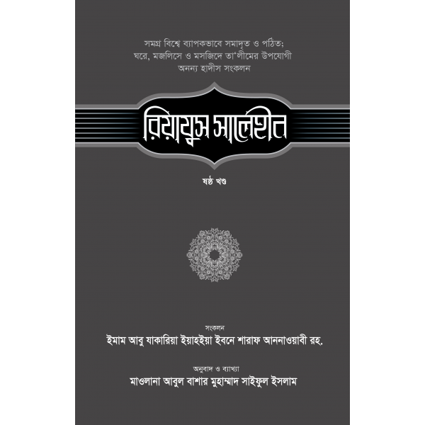 রিয়াযুস সালেহীন-৬ষ্ঠ খণ্ড ( riyazus salehin)