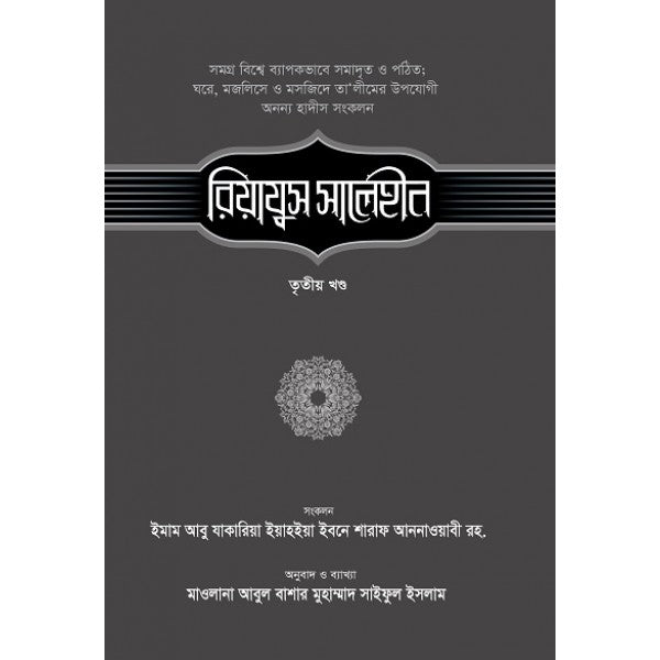 রিয়াযুস সালেহীন-৩য় খণ্ড ( riyazus salehin)