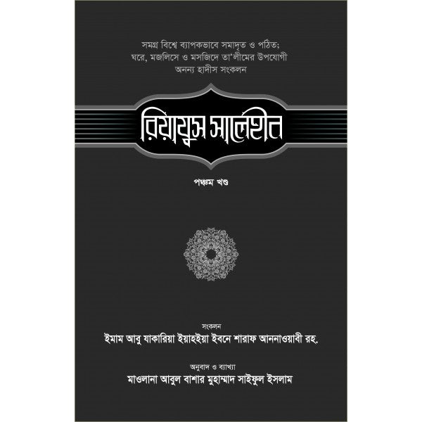 রিয়াযুস সালেহীন-৫ম খণ্ড ( riyazus salehin)