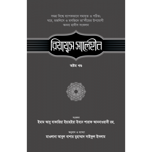 রিয়াযুস সালেহীন-৮ম খণ্ড ( riyazus salehin)